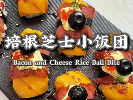 原来米饭还能这样吃,软糯的米饭加上奶香的芝士搭配焦香的培根,这组合真的太绝了,一口就爱上,做法巨简单,卷一卷,煎一煎就搞定,赶紧试试吧#芝士培根饭团 #寿司教程 #野餐露营美食 #米饭的神仙吃法