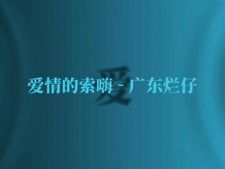 室友需要听这首歌#爱情的索嗨