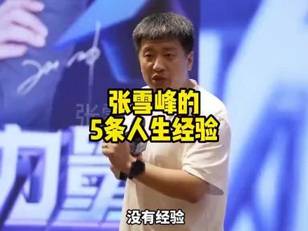 # 张雪峰。 # 给准大学新生的一些小建议 # 激励