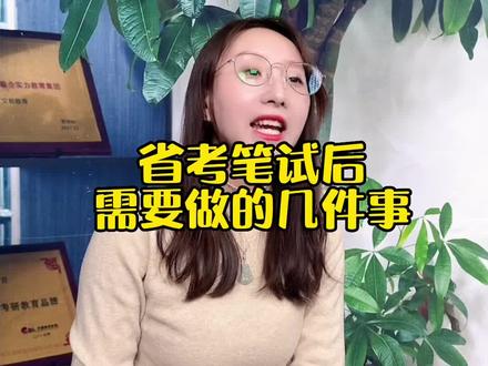 省考笔试后需要做的几件事,千万不能忘!#省考 #辽宁省考 #上岸吧