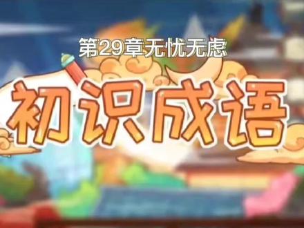 成语辨析:无忧无虑 #每天学习一点点 #学习 #小学语文