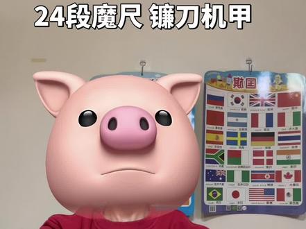 24段魔尺变镰刀机甲#魔尺