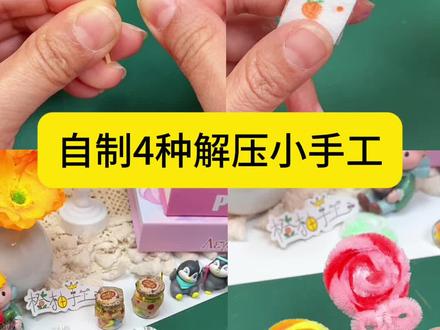 自制4种解压小手工,你玩过哪一种?详细教程一步步教你#解压 #手工 #捏捏乐 #自制 #生活小窍门