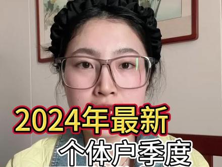 2024年个体户季度开票超过30万怎么计算交税?是按超出部分 还是全额交税呢?#涨知识 #个体工商户 #查账征收 #记账报税 #老板
这个季度开了31万的普通发票,增值税按1%计算的话,就得交将近3100块钱,附加税就得跟着增值税一块走,得按增值税的12%去交。但是呢,按2024年的减免政策,你可以再去打个五折交。印花税得根据行业计算,一般是按收入的3/10000交。最后这个税呢一共是3346块钱的税,你会算了吗?
列式计算:
(310000/1.01)*0.01=3069.3元
(3069.3*0.12)/2=184.16元
310000*0.0003=93元
3069.3+184.16+93=3346.46
