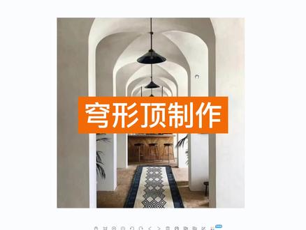 ✨【穹形顶制作】✨ 教程来啦!!
如何使用酷家乐自由造型制作穹形顶呢?
一分钟就让你立刻掌握~赶快来看看吧
#酷家乐 #室内吊顶设计 #设计师 @DOU+小助手 @抖音能量站 @抖音创作者中心 @抖音小助手