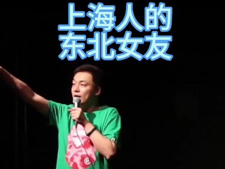 这个上海帅哥你说他大方吧,票是东北女朋友买的,你说他体贴吧,来看的是上海话脱口秀,女朋友基本听不懂。这就是爱啊!#上海话 #上海人#魔都上海 #瓜哥脱口秀 #抖音小助手