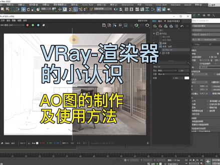 最新VRay-AO制作方法#渲染 #效果图 #vr