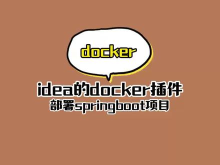 idea整合docker插件快速部署springboot项目#java #程序员 #docker #springboot