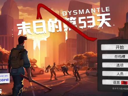 末日的第53天#末日 #荒野生存 #方舟生存进化