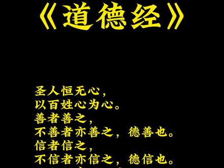 #道德经 #国学智慧 老子道德经解读讲解第四十九章:圣人恒无心,以百姓之心为心,