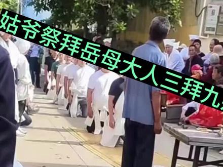 姑爷祭拜岳母大人三拜九叩在枣庄民间风俗民俗文化