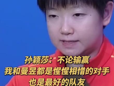 全运会乒乓球女单金牌赛,孙颖莎夺得亚军,赛后她表示:不论输赢,我和曼昱都是非常惺惺相惜的对手,也是最好的队友。(央视频号:奥运来了)#2025全运会 #媒体精选计划
