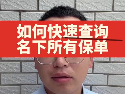 教大家一个方法,可以快速查到自己名下的所有保单~#保险