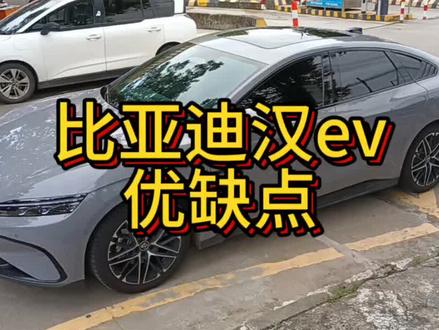 比亚迪汉ev使用感受之优缺点,仅为个人主观观点,无引导、无定论,不喜勿喷!