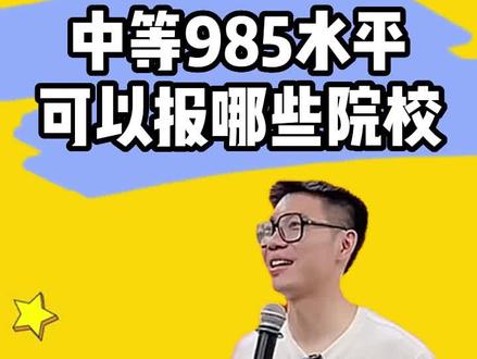 河南理科生预估630-640分,中等985水平可以报哪些院校?#高中 #高考 #大学 #985 #211 #理科 #院校推荐 #2023高考 #顺佳高考 @顺佳三位一体