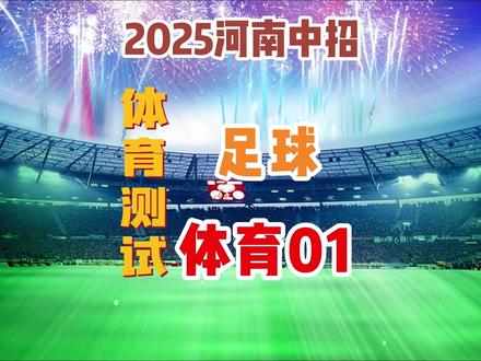 河南中考体育指导【足球】