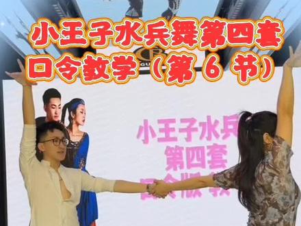 #水兵舞口令分解 #零基础学舞蹈 #舞蹈教学分享 小王子四套水兵舞第六花口令分解