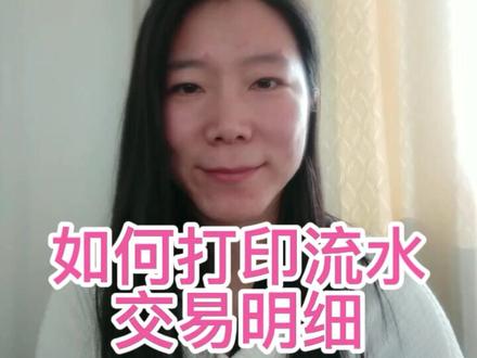 如何不去网点打印流水#打印交易明细#银行小知识