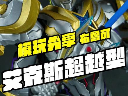 布鲁可传奇版艾克斯超越型:199双形态重塑奥特曼拼装标杆#奥特曼 #布鲁可积木 #拼装模型 @抖音小助手 @DOU+小助手