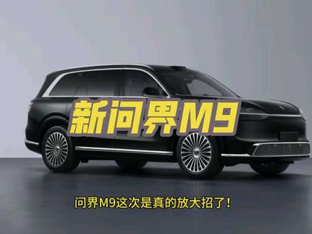 问界M9这次是真的放大招了!全新一代系列刚在2026北京车展亮相,4月22号开启预售,49.98万起,Ultimate领世加长版66.98万起,就这,预售1小时订了11500台,热度直接爆表。
#问界M9 #鸿蒙智行 #问界 #抖音汽车 #都是好车