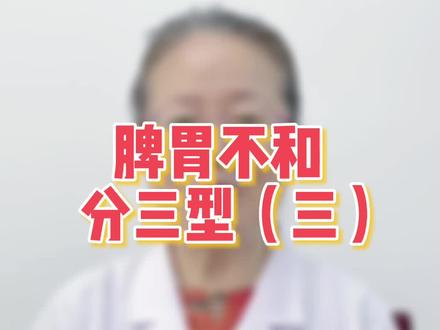 脾胃不和,症状者这么多,到底怎么分?脾胃不和分三型(一)! 看看你有哪一型?#脾胃 #医学科普