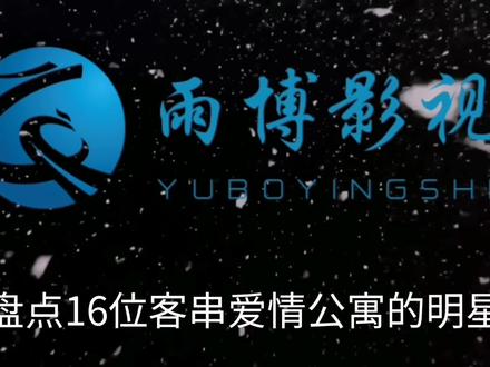 盘点16位客串爱情公寓的明星,胡歌,苑琼丹,何炅,你最喜欢谁?