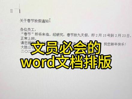 文员必会的word文档排版!#文员 #文员零基础入门教程 #电脑#电脑知识 #电脑小技巧