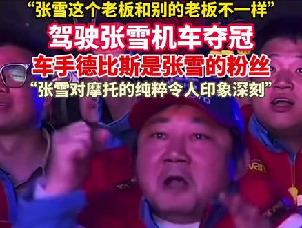 #车手德比斯是张雪的粉丝驾驶张雪机车夺冠,车手德比斯直言老板张雪和其他的老板不一样,张雪对赛车的热爱和动力让他印象深刻。 #美丽浙江主播说新闻