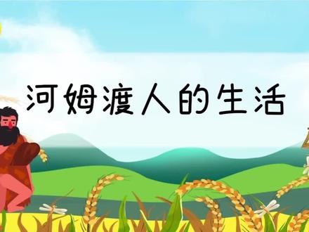 初中历史 《河姆渡人的生活》