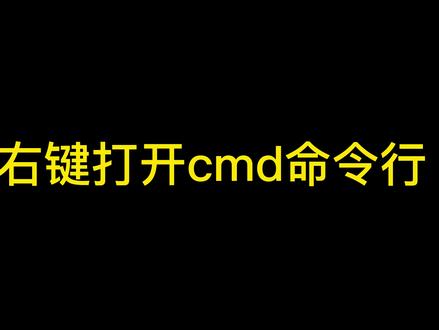 如何右键打开cmd命令行 #如何通过右键打开cmd