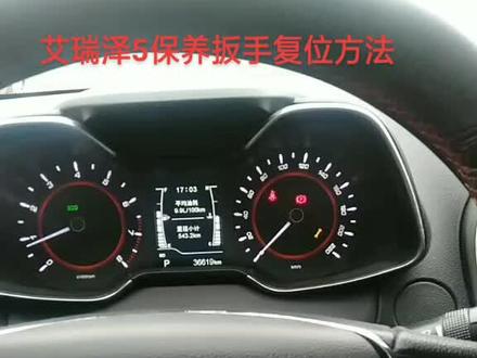 17年艾瑞泽5保养扳手复位方法,拿走不谢