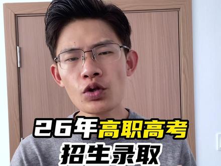 2026年高职高考招生录取全流程! #巫老师讲高职高考 #中职生升学 #高职高考 #高职高考录取