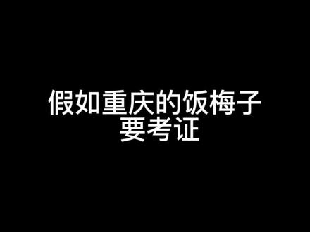#全民抖包袱 愿天堂没有饭梅子……