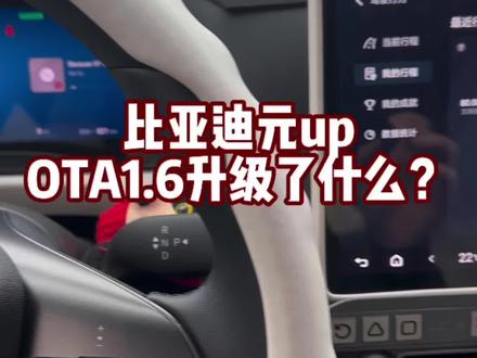比亚迪元up更新1.6 更新了什么?#比亚迪元up #ota升级