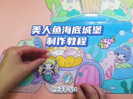 纸娃娃屋/换装纸娃娃/美人鱼城堡~制作教程