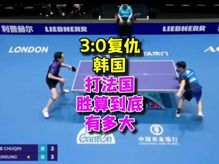 不吹不黑!国乒3-0复仇韩国,晋级四强。打法国胜算到底有多大#伦敦世乒赛 #国乒 #中韩乒乓对决 #王楚钦
