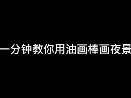 超简单的风景,普通油画棒也可以试试哦~#油画棒 #画画 #少儿美术教育 #风景画 #绘画过程