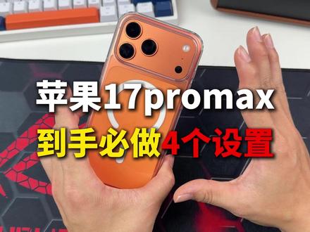 苹果17promax到手!这些设置一定要关闭,让你的苹果手机更好用,更省电#苹果17promax #iPhone设置