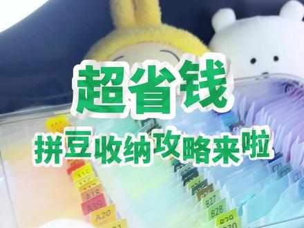 超省钱拼豆收纳攻略来了啦! #拼豆 #拼豆收纳
