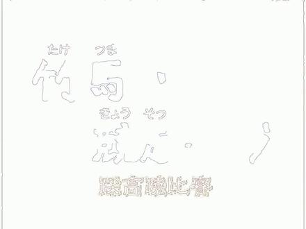 【蜡笔小新】踩高跷比赛(线稿) #绘画过程 #画渣日常 #灵魂画手