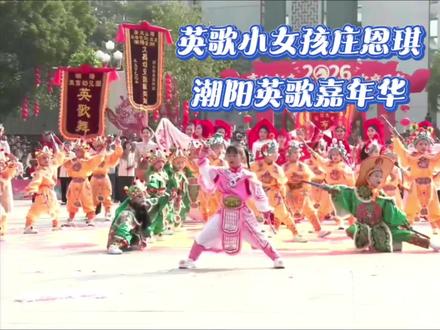 英歌小女孩庄恩琪亮相潮阳英歌嘉年华。
潮阳英歌,舞动五洲。
2026春节正月初五潮阳英歌嘉年华展演巡游活动。
时间:正月初五 2.21上午
路线:文光塔广场-中华路-新华路-潮阳体育中心
潮阳英歌嘉年华队伍名单
幼儿园队:
潮阳桃园龙津幼儿园英歌队
潮阳东信幼儿园英歌队
潮阳文昌幼儿园醒狮队
18支潮阳英歌队:
马来西亚柔佛潮州八邑会馆义兴英歌队
潮阳职教女子英歌队
潮阳文光岭东英歌队
潮阳文光西门英歌队
潮阳文光桃园英歌队
潮阳文光古帅青年英歌队
潮阳城南忠精英歌队
潮阳龙井忠精英歌队
潮阳龙井双树英歌队
潮阳棉北后溪英歌队
潮阳棉北后溪女子英歌队
潮阳金浦青年英歌队
潮阳海门和睦英歌队
潮阳西胪潮兴英歌队
潮阳和平下宫妈祖英歌队
潮阳铜盂玉窖英歌队
潮阳贵屿新厝英歌队
潮阳谷饶青年英歌队
潮阳笛套音乐队
潮阳塗库笛套音乐艺术队
布马舞队
潮阳双忠文化服务中心布马舞队
#潮汕英歌舞 #英歌舞把年味拉满了 #庄恩琪
#潮阳英歌嘉年华 #英歌舞