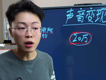 如何利用音色找到自己的赛道 后面两条内容会围绕不同的声音适合做的具体类目,视频和文案制作的详细流程拆解给到大家,让大家能带走有用的实操方法,可以点关注。你们希望我拆御姐音?青年音?辣条音?还是什么?欢迎讨论
#好听的声音 #声音控 #自媒体 #副业#声音变现