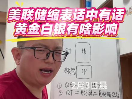 美联储要缩表?对黄金白银有啥影响 #美联储缩表 #凯文沃什 #白银 #掘金计划2026#国际金银走强