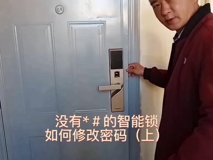 没有*#的智能锁如何修改密码 #智能指纹锁 #指纹密码锁 #智能家居智能生活 #科技改变生活