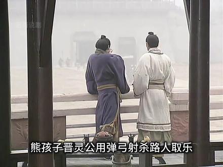 晋灵公荒淫无度,间接导致赵氏孤儿案 #东周列国#历史剧#好剧推荐