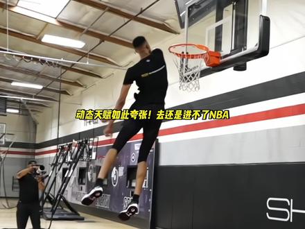 征服篮板上沿的男人进不了NBA!他的选秀试训展示是怎么样的?#美式篮球 #扣篮 #天赋