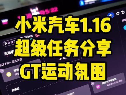 小米yu7gt同款主题曲和锁车音效,小米超级任务分享,让你的运动模式氛围感十足#小米超级任务 #小米yu7 #小米su7 #小米汽车 #我和我的小米汽车