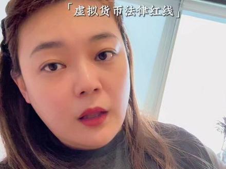 看清平台套路,守住自己的钱袋子 多少家庭,因为盲目参与这类交易支离破碎#web3 #金融李律师 #合规 #法律科普 #诈骗
