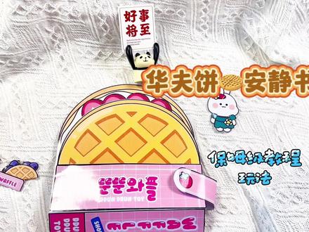 华夫饼🧇安静书,保姆级教程,玩法分享#手帐小机关 #手帐素材 #安静书 #自制玩具书 #素材分享 #亲子游戏 #手工 #手工日常 #华夫饼 #手帐分享