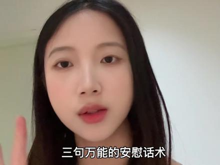 3句万能安慰话术 #脱单 #聊天 #追女生#情感